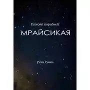 Постер книги Мрайсикая
