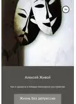 Алексей Живой - Как я сражался и победил биполярное расстройство
