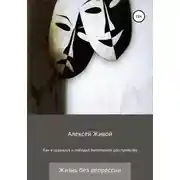 Постер книги Как я сражался и победил биполярное расстройство