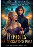 Елена Соколова - Невеста из проклятого рода