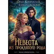 Постер книги Невеста из проклятого рода