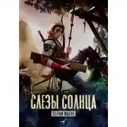 Постер книги Слёзы солнца