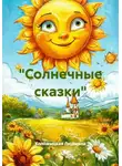 Коломыцкая Людмила - «Солнечные сказки»