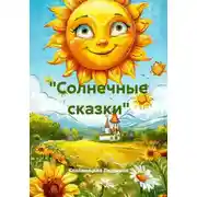 Постер книги «Солнечные сказки»
