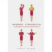 Постер книги Дневник стюардессы