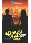 Елизавета Бута - Давай ограбим банк