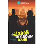 Постер книги Давай ограбим банк