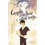 Постер книги Смерть заберет с собой осень