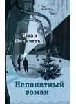 Иван Шипнигов - Непонятный роман