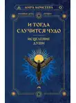 Мира Моисеева - И тогда случится чудо. Исцеление души