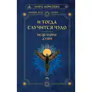 Постер книги И тогда случится чудо. Исцеление души
