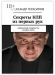 Александр Герасимов - Секреты НЛП из первых рук. Избранные подкасты «Радио НЛП»