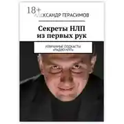 Постер книги Секреты НЛП из первых рук. Избранные подкасты «Радио НЛП»