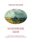 Михаил Васьков - Мазиловские были
