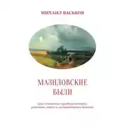 Постер книги Мазиловские были