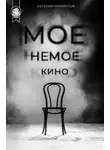 Евгений Мамонтов - Моё немое кино