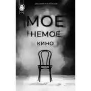Постер книги Моё немое кино