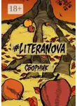 Григорий Неделько - #LiteraNova. Сборник
