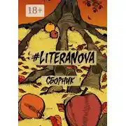 Постер книги #LiteraNova. Сборник
