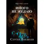 Постер книги Иного не желаю