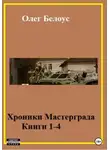 Олег Белоус - Хроники Мастерграда. Книги 1-4
