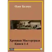 Постер книги Хроники Мастерграда. Книги 1-4