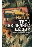 Ида Мартин - Твой последний шазам