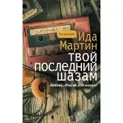 Постер книги Твой последний шазам