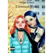 Постер книги Светлый образ