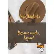Постер книги Besame mucho, клуша!