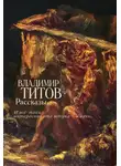 Владимир Титов - Рассказы. И все-таки интересная это штука – жизнь…