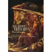 Постер книги Рассказы. И все-таки интересная это штука – жизнь…