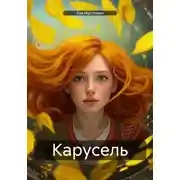 Постер книги Карусель
