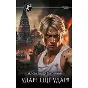 Постер книги Удар! Ещё удар!!