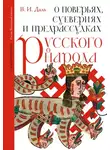 Владимир Даль - О поверьях, суевериях и предрассудках русского народа. С комментариями