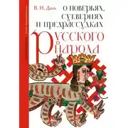 Постер книги О поверьях, суевериях и предрассудках русского народа. С комментариями