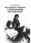Елена Леонтьева - Как психологу работать с психотическими расстройствами?