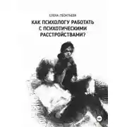 Постер книги Как психологу работать с психотическими расстройствами?