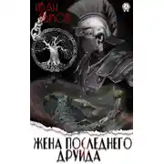Постер книги Жена последнего друида