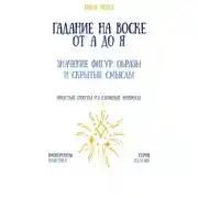 Постер книги Гадание на воске от А до Я: значение фигур, образы и скрытые смыслы