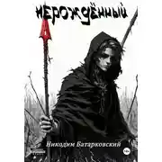 Постер книги Нерождённый. Часть 1