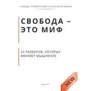 Постер книги Свобода - это миф. 13 разборов, которые меняют мышление