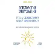 Постер книги Психология отпускания: путь к спокойствию и личной эффективности