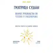 Постер книги Матрица судьбы: полное руководство по чтению и расшифровке