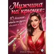 Постер книги Мужчина на крючке: 10 техник, чтобы он думал только о тебе
