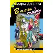 Постер книги В когтях у сказки