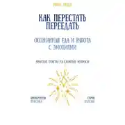 Постер книги Как перестать переедать: осознанная еда и работа с эмоциями