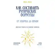 Постер книги Как составлять рунические формулы: от новичка до профи