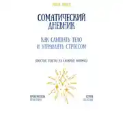 Постер книги Соматический дневник: как слышать тело и управлять стрессом