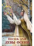 Елена Абрамкина - Песня для Девы-Осени